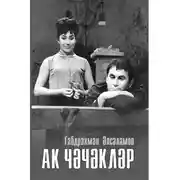 Постер книги Ак чәчәкләр