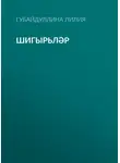 Лилия Губайдуллина - Шигырьләр