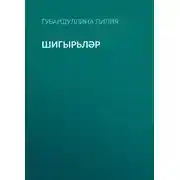 Постер книги Шигырьләр