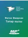 Әмирхан Фатих - Татар кызы