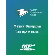 Постер книги Татар кызы