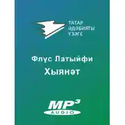 Постер книги Хыянәт