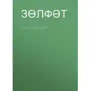 Постер книги Шигырьләр