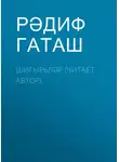 Рәдиф Гаташ - Шигырьләр (читает автор)