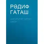 Постер книги Шигырьләр (читает автор)