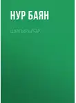 Нур Баян - Шигырьләр