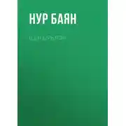 Постер книги Шигырьләр