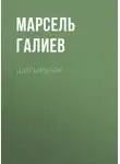Марсель Галиев - Шигырьләр