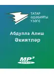 Абдулла Алиш - Әкиятләр