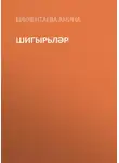 Бикчентаева Амина - Шигырьләр