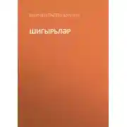 Постер книги Шигырьләр