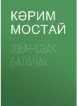 Кәрим Мостай - Озын–озак балачак