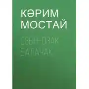 Постер книги Озын–озак балачак