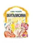 Каюм Насыйри - Әбүгалисина