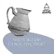 Постер книги Что в жизни самое грустное?