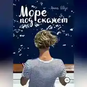 Постер книги Море подскажет