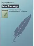 Редьярд Джозеф Киплинг - Меч Виланда