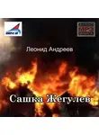 Леонид Андреев - Сашка Жегулев