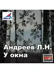 Леонид Андреев - У окна. Рассказы