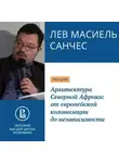 Лев Масиель Санчес - Архитектура Северной Африки