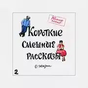 Постер книги Короткие смешные рассказы о жизни 2