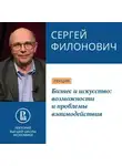 Сергей Филонович - Бизнес и искусство: возможности и проблемы взаимодействия
