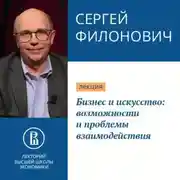 Постер книги Бизнес и искусство: возможности и проблемы взаимодействия