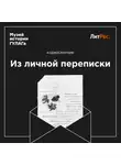 Николай Повало-Швейковский - Из личной переписки