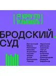 Полина Ткачук - Бродский. Суд