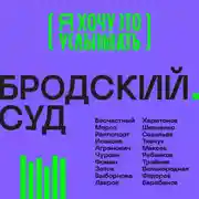 Постер книги Бродский. Суд