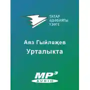 Постер книги Урталыкта