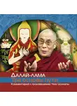 Далай-лама XIV - О трех основах пути