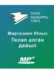 Юныс Миргазиян - Теләп алган давыл