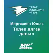 Постер книги Теләп алган давыл