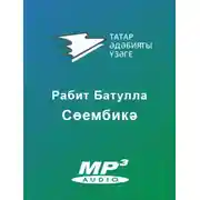 Постер книги Сөембикә