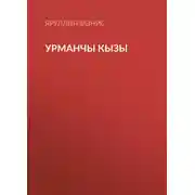 Постер книги Урманчы кызы