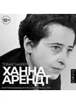 Томас Майер - Ханна Арендт