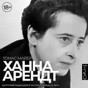 Постер книги Ханна Арендт
