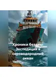 Ярослав Мудрый - Хроники бездны: Экспедиция в сероводородный океан