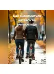 Ярослав Мудрый - Как знакомиться катаясь на велосипеде