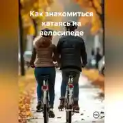 Постер книги Как знакомиться катаясь на велосипеде