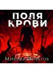 Михаил Игнатов - Поля крови