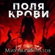 Постер книги Поля крови