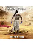 Михаил Игнатов - Чемпион. Второй пояс