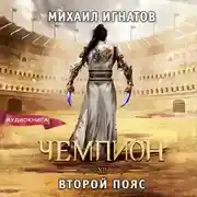 Постер книги Чемпион. Второй пояс