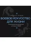Михаил Грудев - Боевое искусство для жизни. Революционная авторская методика ИЗВОР