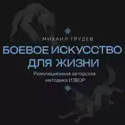 Постер книги Боевое искусство для жизни. Революционная авторская методика ИЗВОР