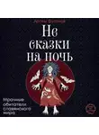 Артем Фуганов - Не сказки на ночь. Мрачные обитатели славянского мира