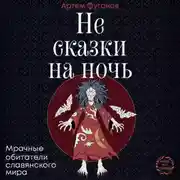 Постер книги Не сказки на ночь. Мрачные обитатели славянского мира