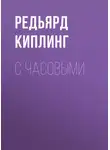Редьярд Джозеф Киплинг - С часовыми
